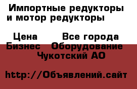 Импортные редукторы и мотор-редукторы NMRV, DRV, HR, UD, MU, MI, PC, MNHL › Цена ­ 1 - Все города Бизнес » Оборудование   . Чукотский АО